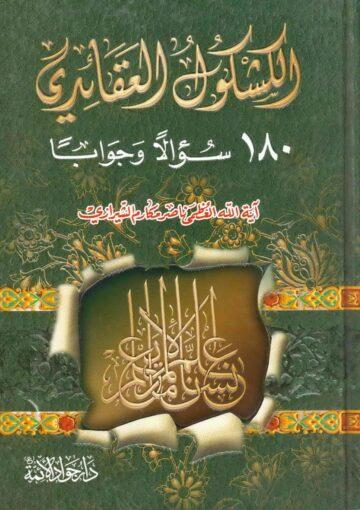 الكشكول العقائدي 180 سؤالاً وجواباَ
