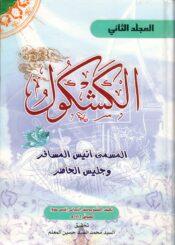 الكشكول المسمى أنيس المسافر وجليس الحاضر/ الجزء1