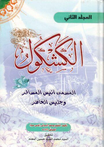 الكشكول المسمى أنيس المسافر وجليس الحاضر/ الجزء1