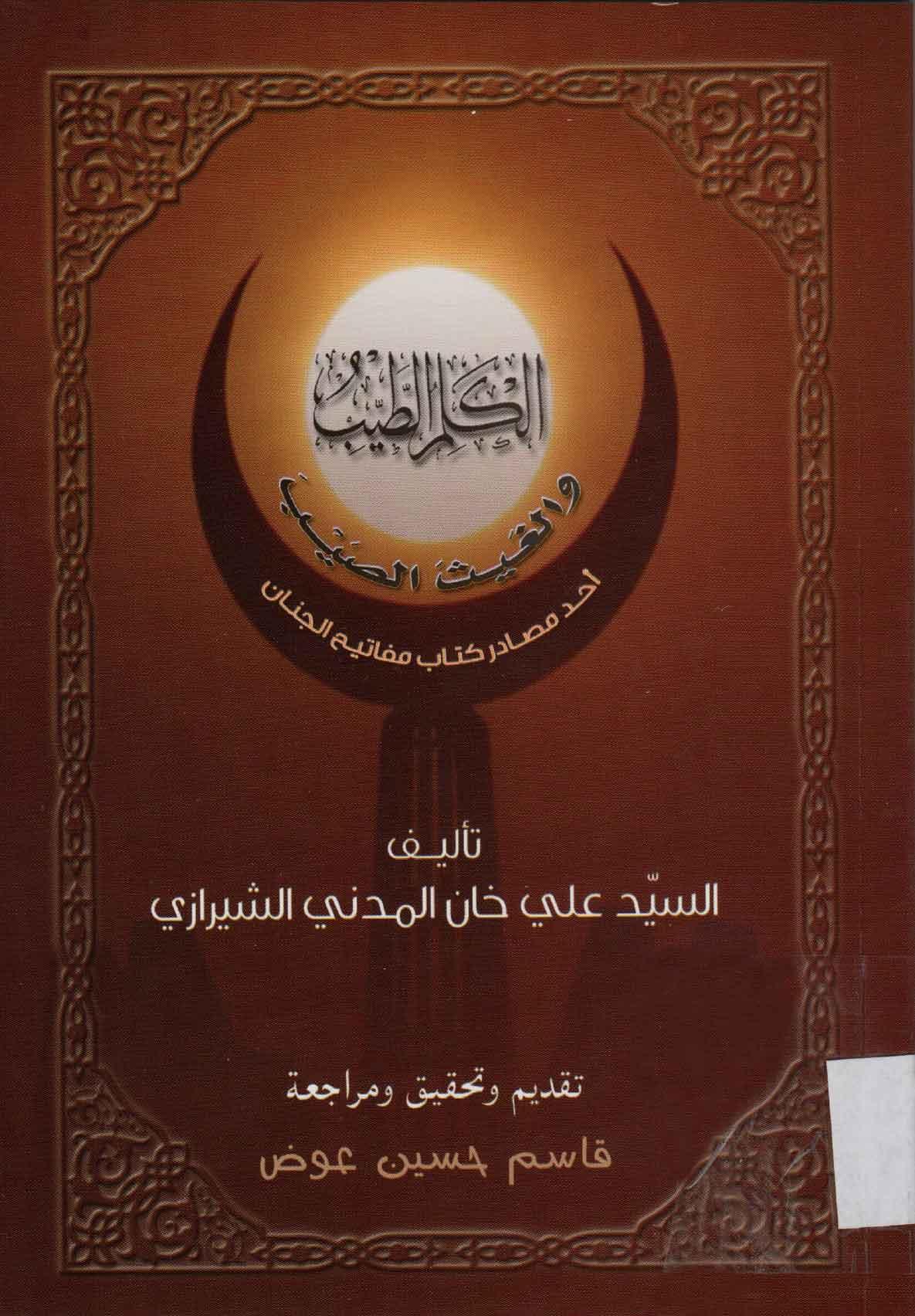 الكلم الطيب و الغيث الصيب