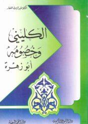 الكليني وخصومه أبو زهرة