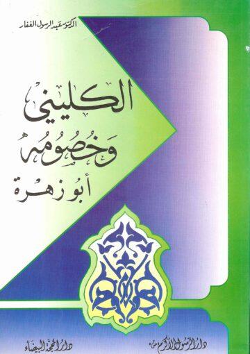 الكليني وخصومه أبو زهرة