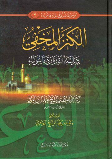 الكنز المخفي دراسة في زيارة عاشوراء