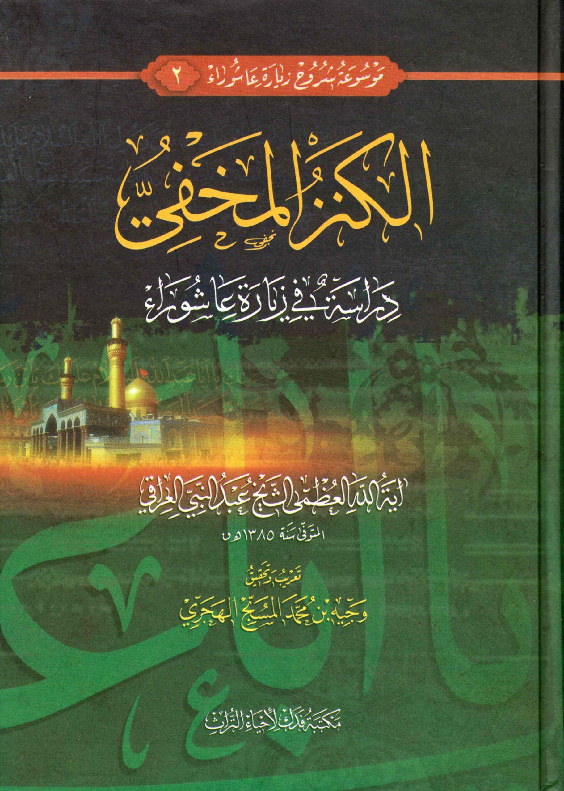 الكنز المخفي دراسة في زيارة عاشوراء