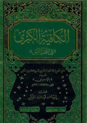 الکافية الکبري في علم النحو