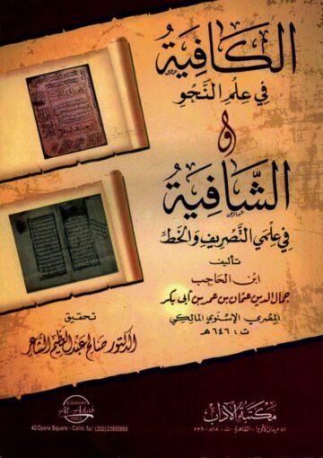 الکافية (في علم النحو) و الشافية (في علمي التصريف و الخط)
