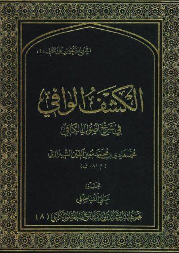 الكشف الوافي في شرح أصول الكافي