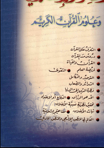 الفكر الإسلامي و علوم القران الكريم
