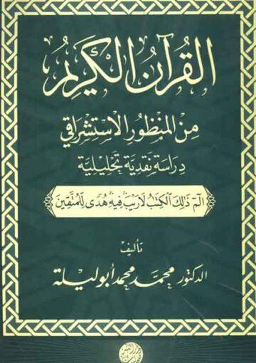الـقرآن الکريم من المنظور الإستشراقي دراسة نقدية تحليلية