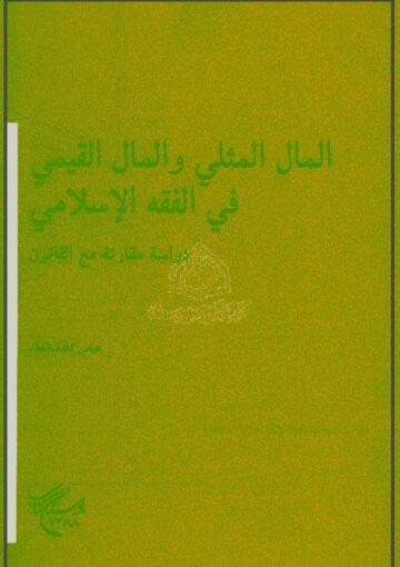 الـمال المثلي و الـمال القيمي في الفقه الإسلامي