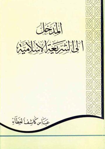 الـمدخل الي الشريعة الاسلامية