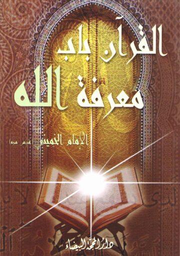 القرآن باب معرفة الله