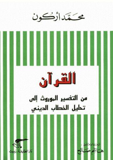 القرآن من التفسير الموروث إلي تحليل الخطاب الديني