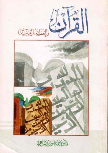 القرآن والعقلية العربية