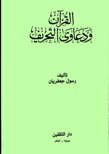القرآن ودعاوى التحريف