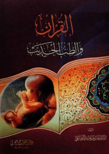 القرآن و الطب الحديث
