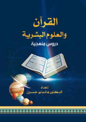 القرآن و العلوم البشرية دروس منهجية