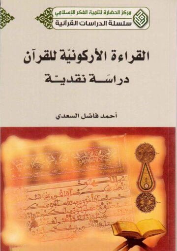 القراءة الأركونية للقرآن دراسة نقدية