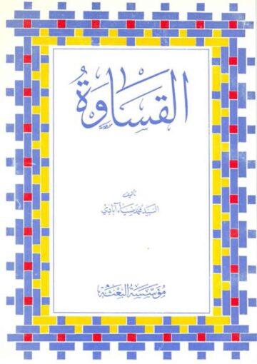 القساوة