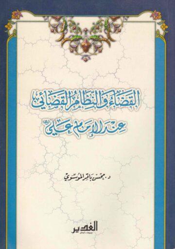 القضاء والنظام القضائي عند الإمام علي (عليه السلام)