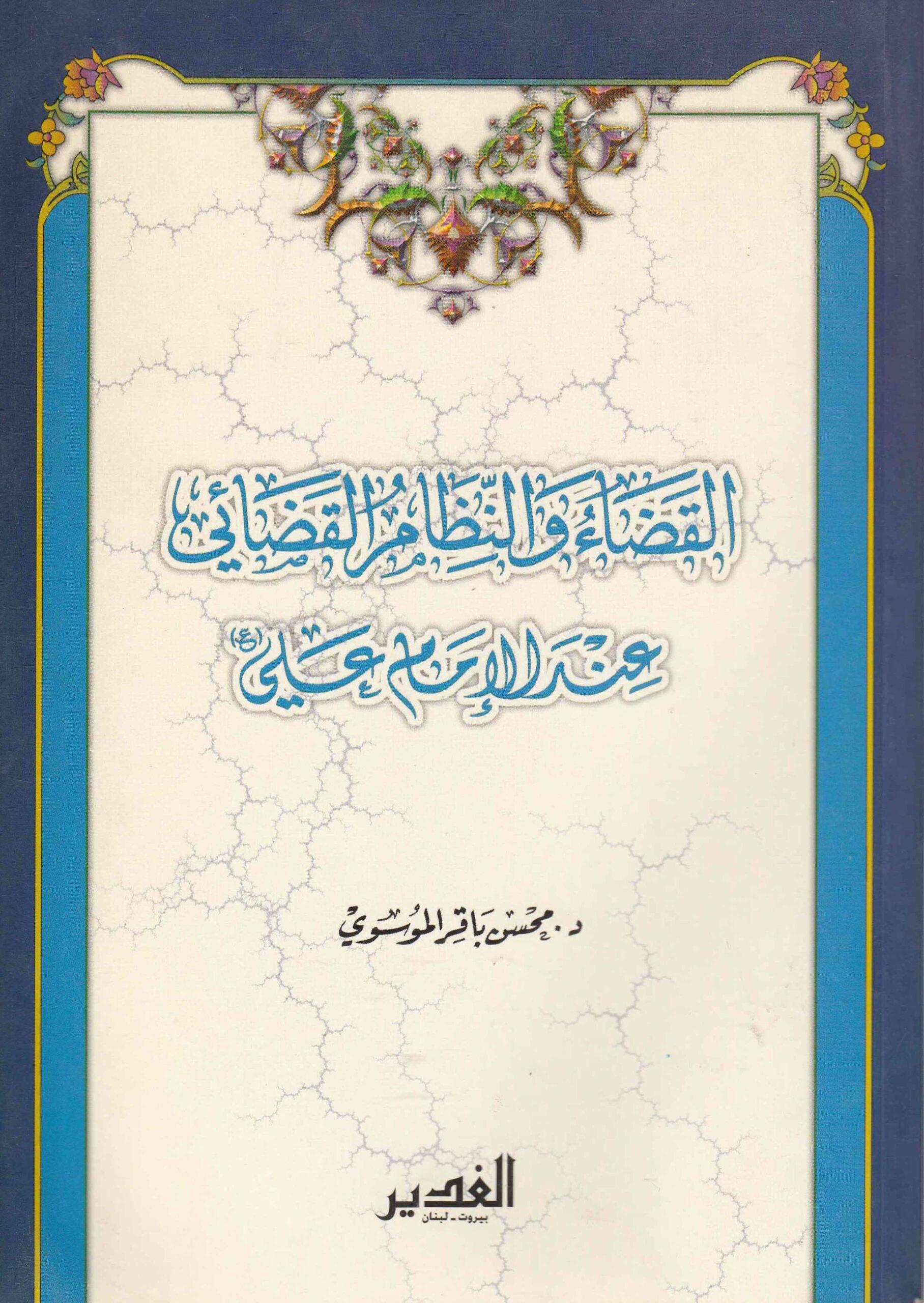 القضاء والنظام القضائي عند الإمام علي (عليه السلام)