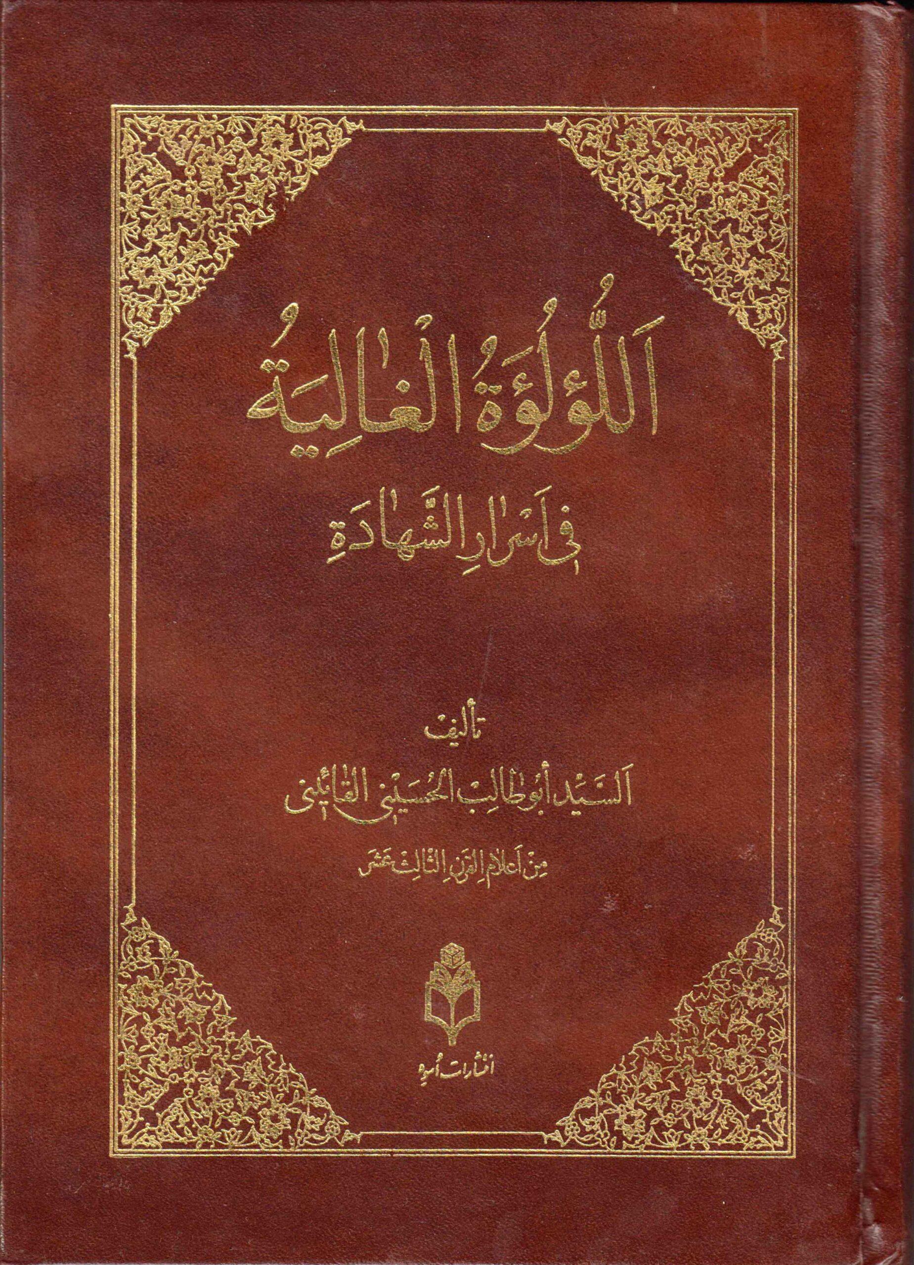 اللؤلؤة الغالية في أسرار الشهادة