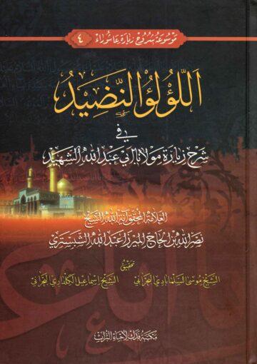 اللؤلؤ النضيد