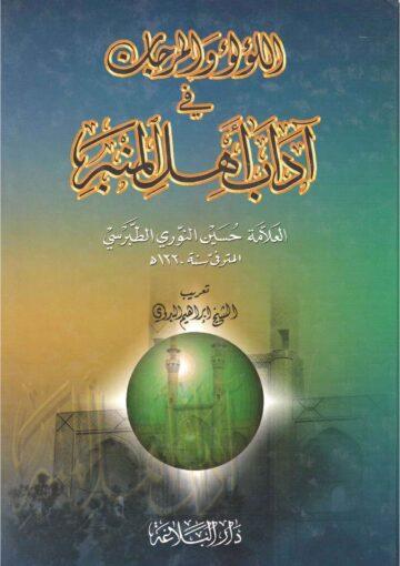 اللؤلؤ والمرجان في آداب أهل المنبر