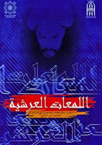 اللمعات العرشية