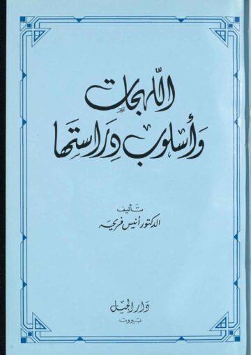 اللهجات و اسلوب دراستها