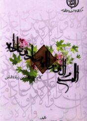 اللهم و ال من والاه و عاد من عاداه