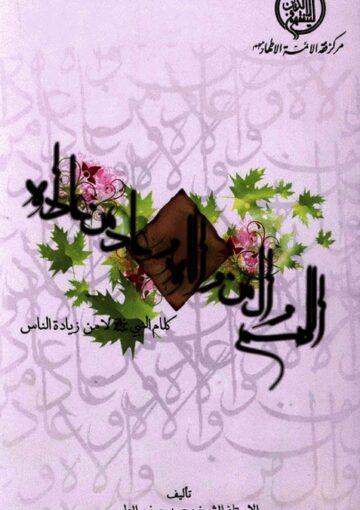 اللهم و ال من والاه و عاد من عاداه