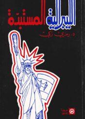 الليبرالية المستبدة