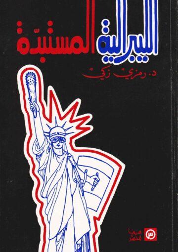 الليبرالية المستبدة