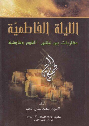 الليلة الفاطمية مقاربات بين ليلتين