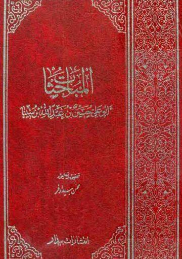 المباحثات