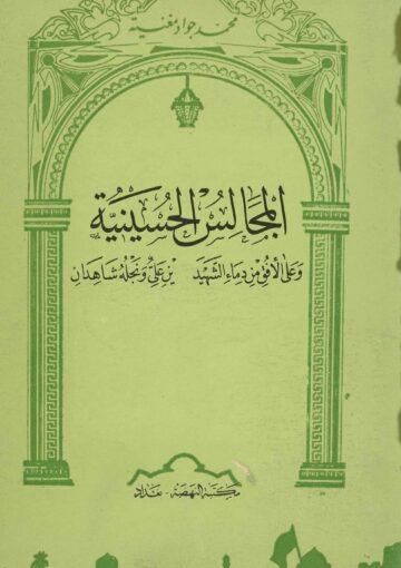 المجالس الحسينية