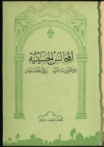 المجالس الحسينية (مطبعة الإرشاد 1965 م)