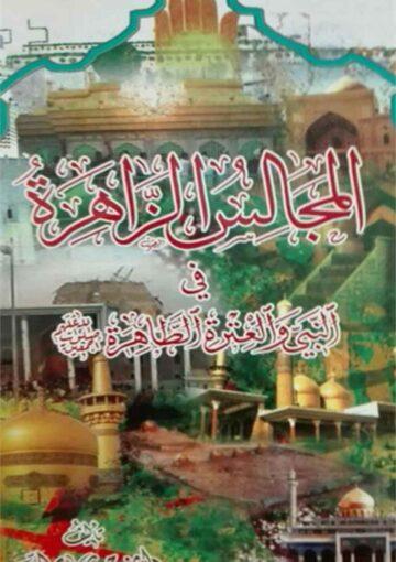 المجالس الزاهرة في النبي (ص) و العترة الطاهرة (ع)