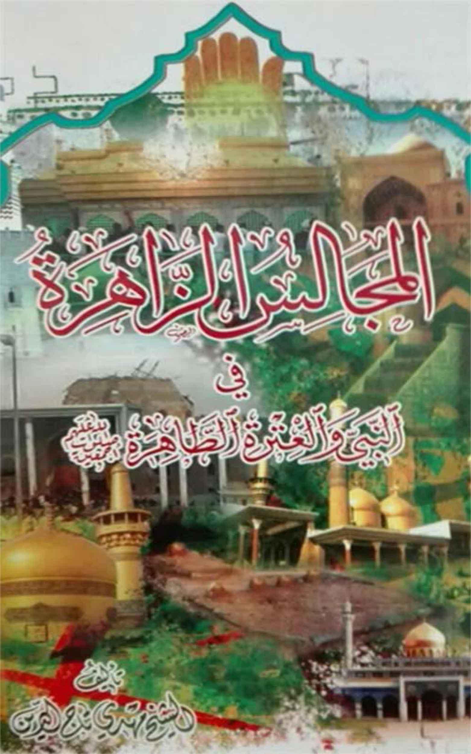 المجالس الزاهرة في النبي (ص) و العترة الطاهرة (ع)