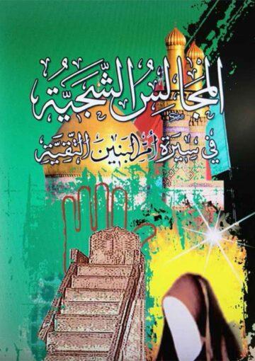 المجالس الشجيّة في سيرة أم البنين التقيّة