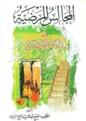 المجالس المهدوية