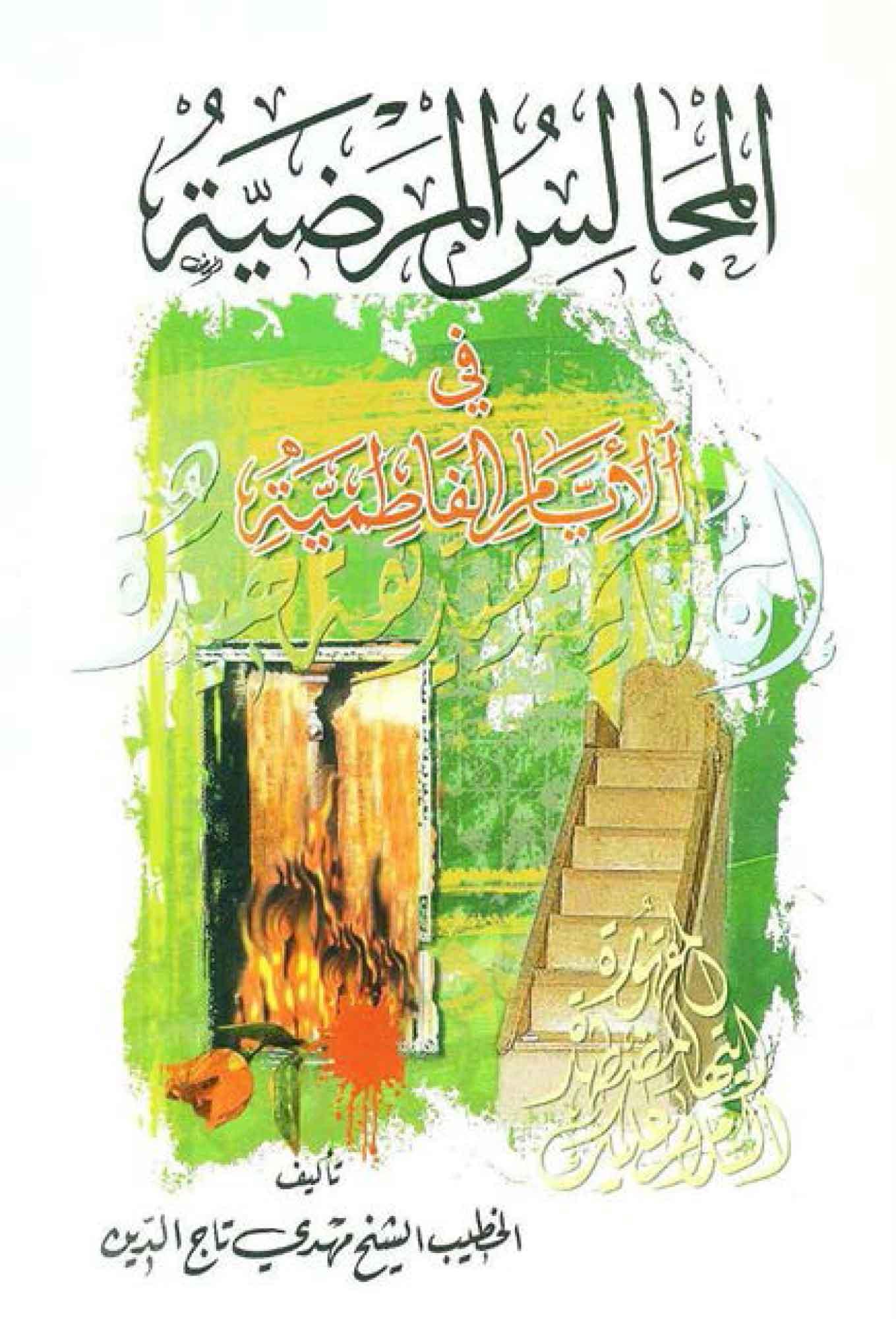 المجالس المرضيّة في الأيام الفاطميّة