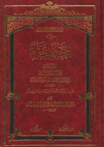 المجموعة الحديثية المعروفة بمختصر بصائر الدرجات