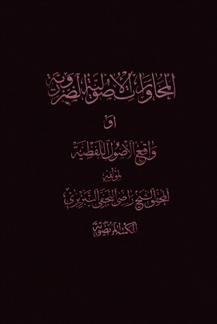 المحاورات الاصولية الضرورية أو واقع الأصول اللفظية