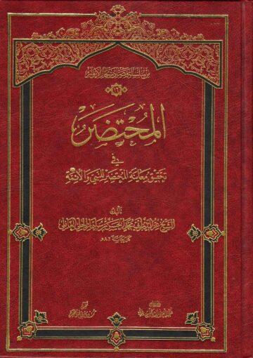 المحتضر في تحقيق معاينة المحتضَر للنبي وآله (ع)