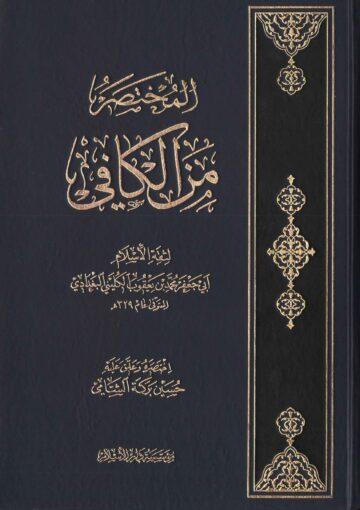 المختصر من الكافي