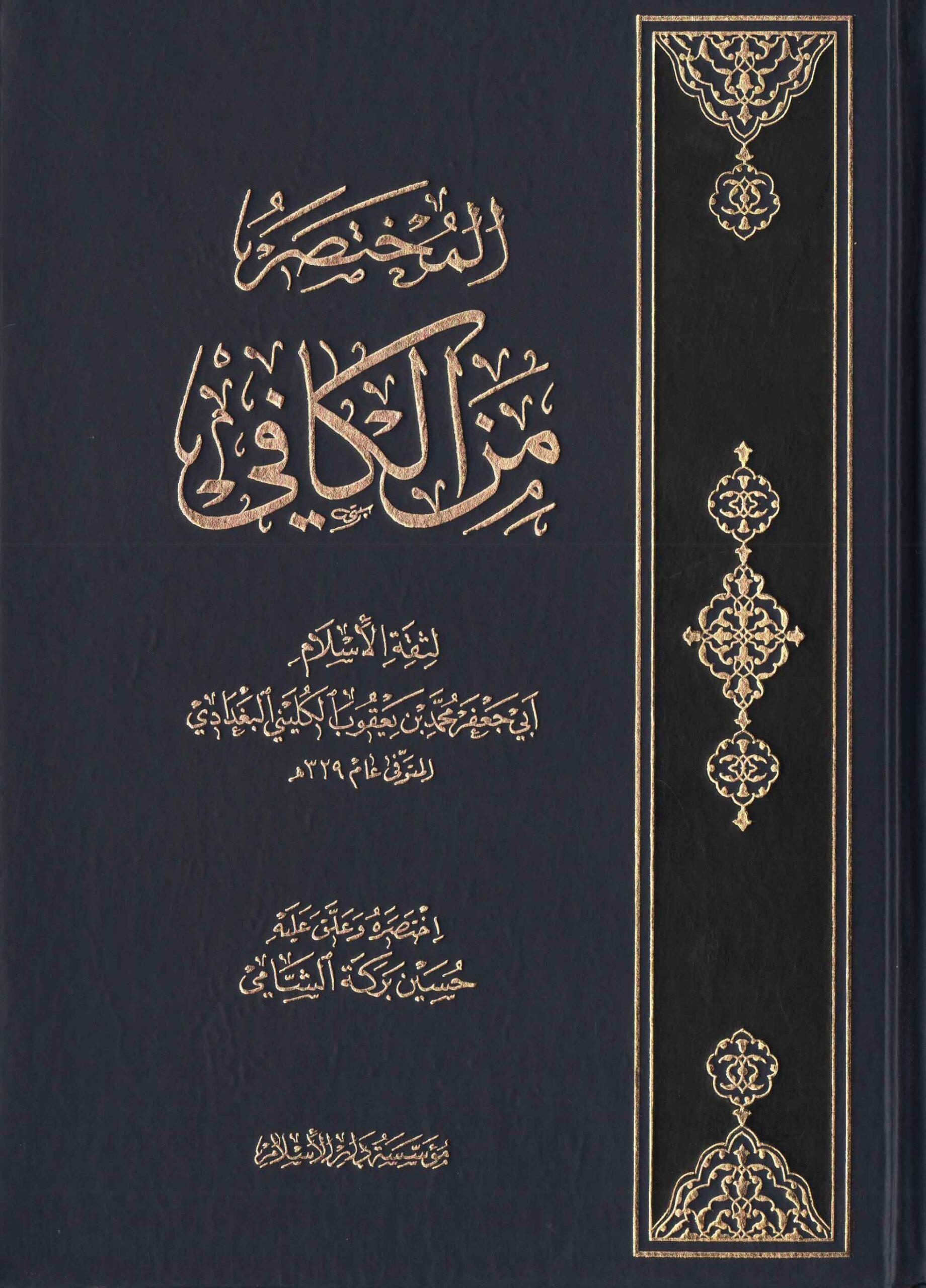 المختصر من الكافي