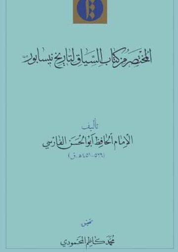 المختصر من کتاب السياق لتاريخ نيسابور