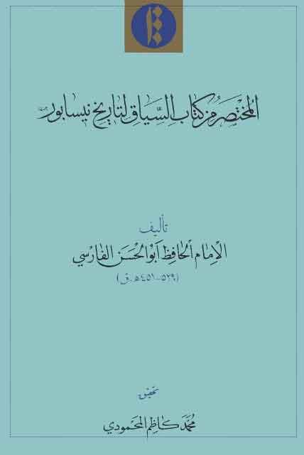 المختصر من کتاب السياق لتاريخ نيسابور